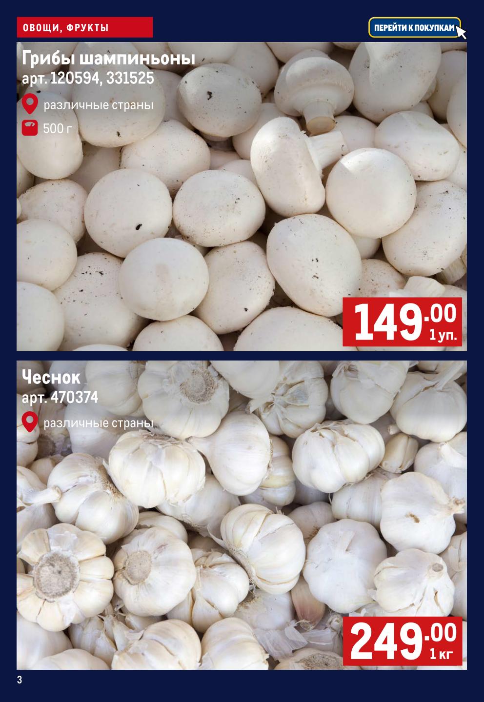 Шампиньоны 149р/500г и чеснок 249р/кг. 